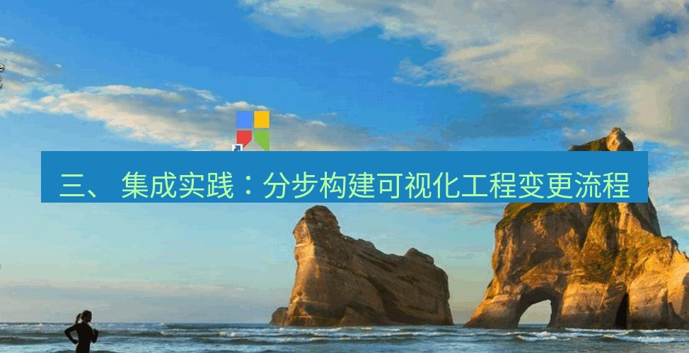 snipaste 三、 集成实践：分步构建可视化工程变更流程