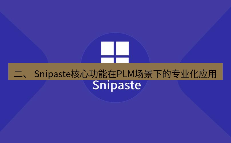 snipaste 二、 Snipaste核心功能在PLM场景下的专业化应用