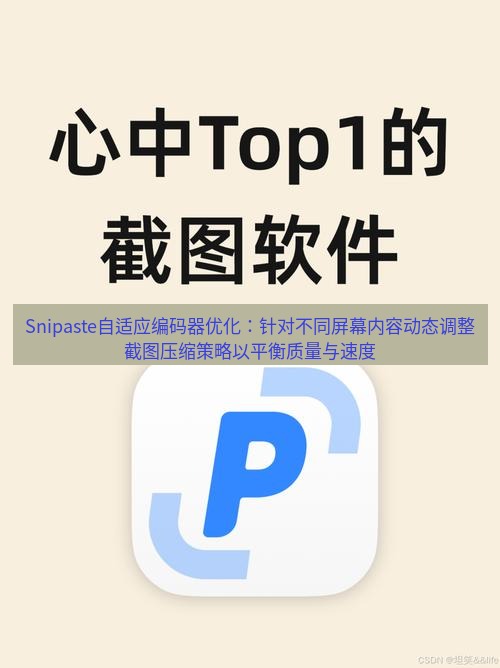 snipaste Snipaste自适应编码器优化：针对不同屏幕内容动态调整截图压缩策略以平衡质量与速度