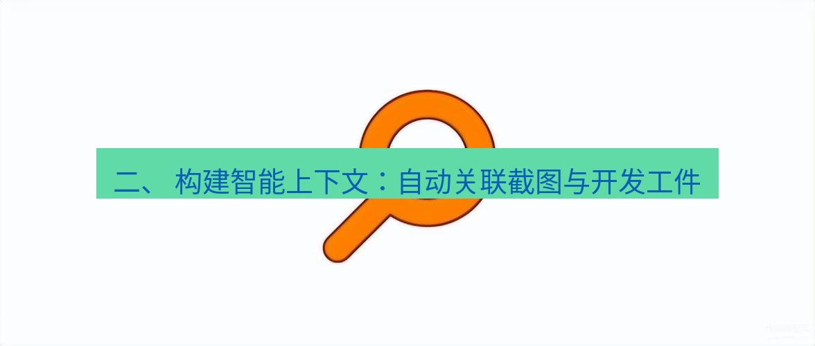 snipaste 二、 构建智能上下文：自动关联截图与开发工件