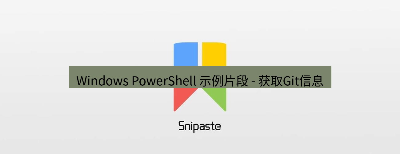 snipaste Windows PowerShell 示例片段 - 获取Git信息