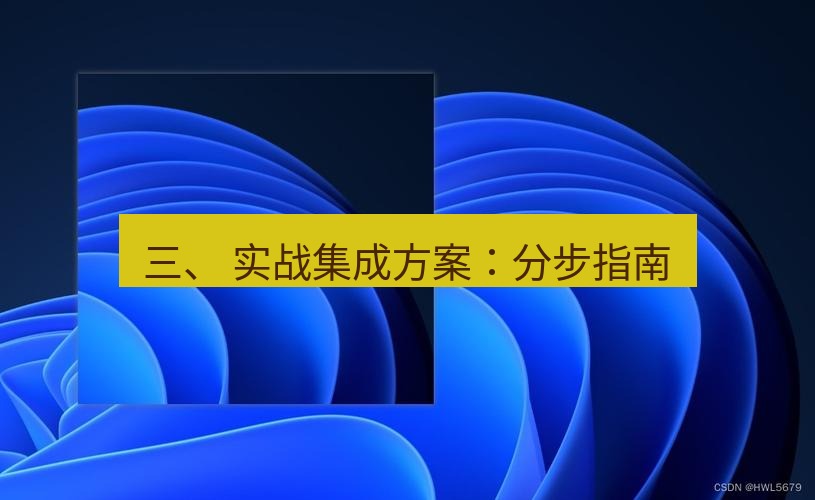 snipaste 三、 实战集成方案：分步指南