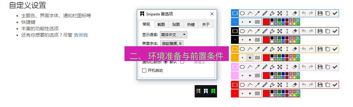 snipaste 二、 环境准备与前置条件
