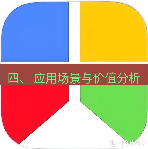 snipaste 四、 应用场景与价值分析