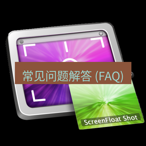 snipaste 常见问题解答 (FAQ)