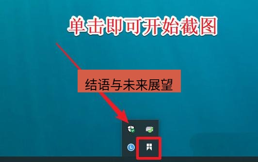 snipaste 结语与未来展望