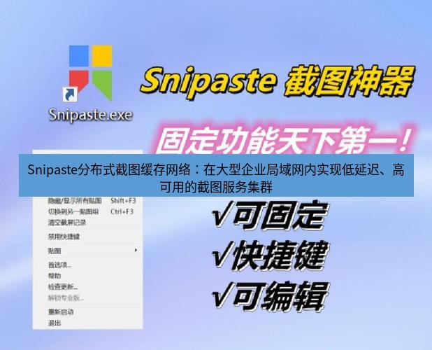 snipaste Snipaste分布式截图缓存网络：在大型企业局域网内实现低延迟、高可用的截图服务集群