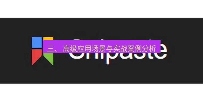 snipaste 三、 高级应用场景与实战案例分析