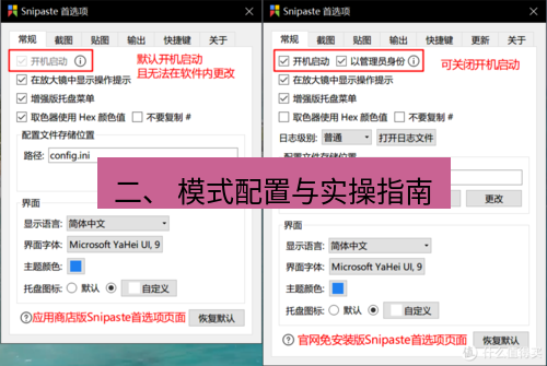 snipaste 二、 模式配置与实操指南