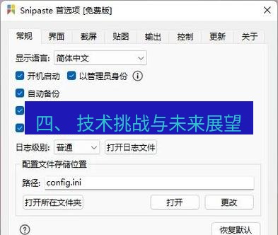 snipaste 四、 技术挑战与未来展望