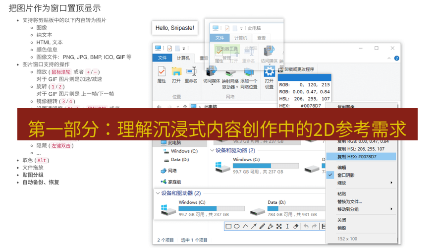 snipaste 第一部分：理解沉浸式内容创作中的2D参考需求