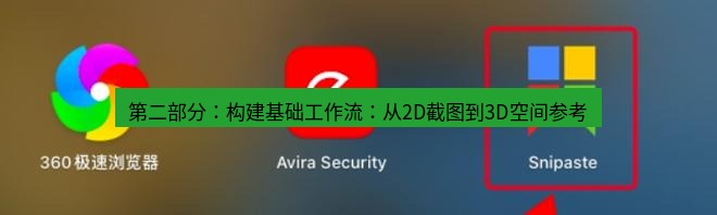 snipaste 第二部分：构建基础工作流：从2D截图到3D空间参考