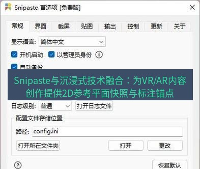 snipaste Snipaste与沉浸式技术融合：为VR/AR内容创作提供2D参考平面快照与标注锚点