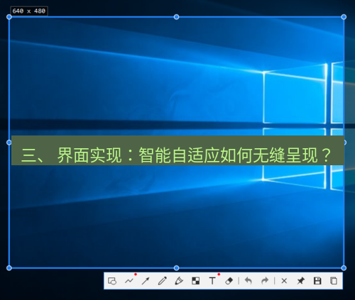 snipaste 三、 界面实现：智能自适应如何无缝呈现？