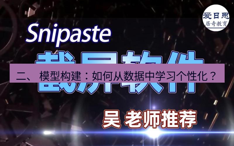 snipaste 二、 模型构建：如何从数据中学习个性化？