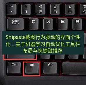 snipaste Snipaste截图行为驱动的界面个性化：基于机器学习自动优化工具栏布局与快捷键推荐