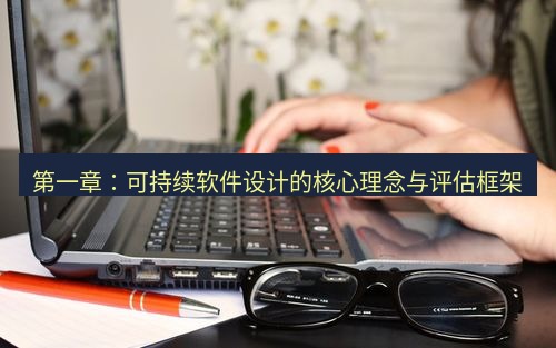 snipaste 第一章：可持续软件设计的核心理念与评估框架