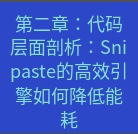 snipaste 第二章：代码层面剖析：Snipaste的高效引擎如何降低能耗