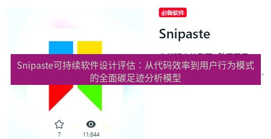 snipaste Snipaste可持续软件设计评估：从代码效率到用户行为模式的全面碳足迹分析模型