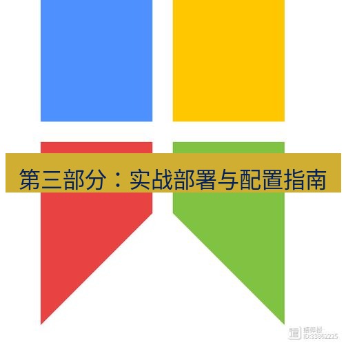 snipaste 第三部分：实战部署与配置指南