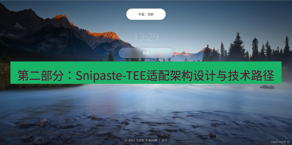 snipaste 第二部分：Snipaste-TEE适配架构设计与技术路径