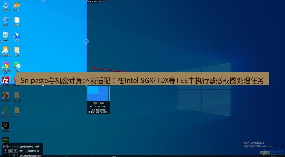 snipaste Snipaste与机密计算环境适配：在Intel SGX/TDX等TEE中执行敏感截图处理任务