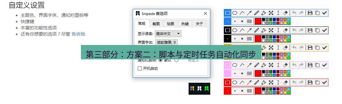 snipaste 第三部分：方案二：脚本与定时任务自动化同步