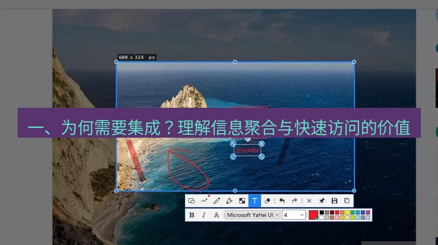snipaste 一、为何需要集成？理解信息聚合与快速访问的价值