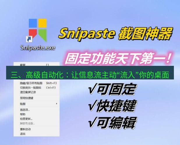 snipaste 三、高级自动化：让信息流主动“流入”你的桌面