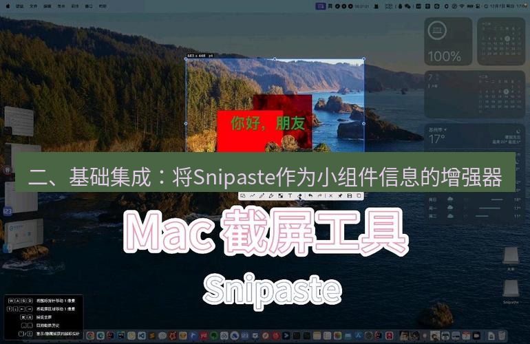 snipaste 二、基础集成：将Snipaste作为小组件信息的增强器