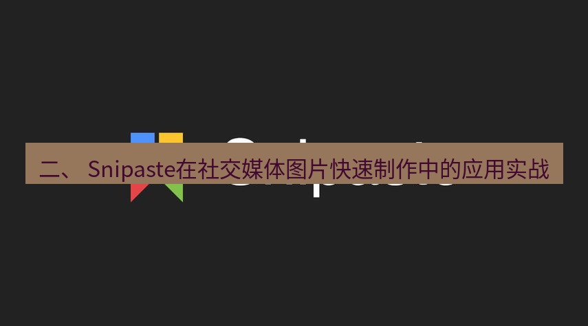 snipaste 二、 Snipaste在社交媒体图片快速制作中的应用实战