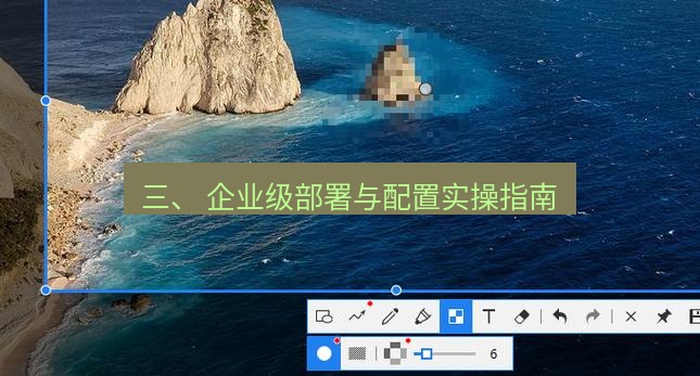 snipaste 三、 企业级部署与配置实操指南