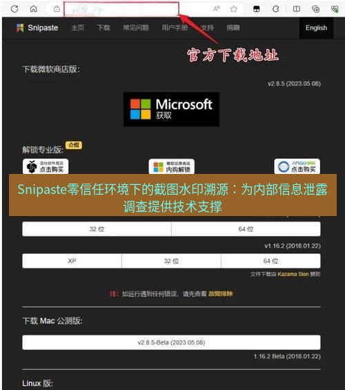 snipaste Snipaste零信任环境下的截图水印溯源：为内部信息泄露调查提供技术支撑