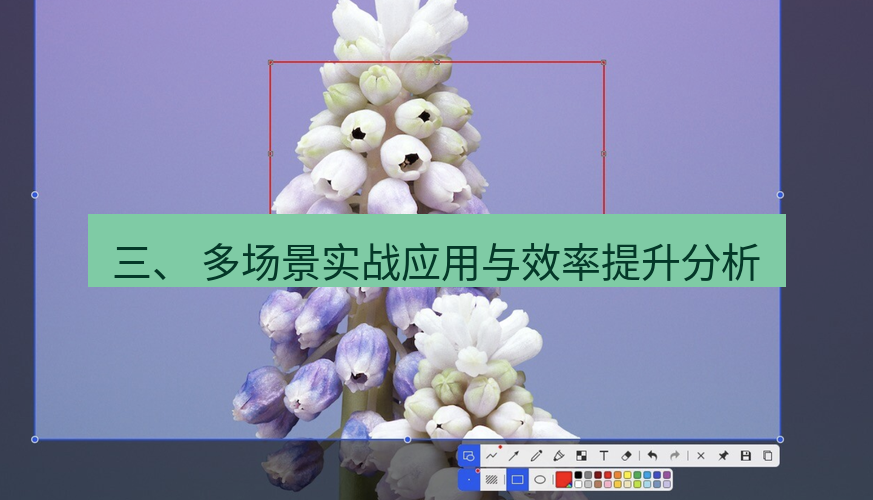 snipaste 三、 多场景实战应用与效率提升分析
