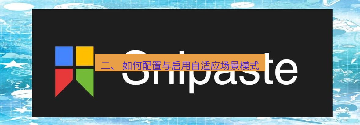 snipaste 二、 如何配置与启用自适应场景模式