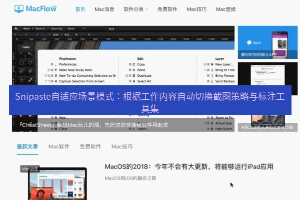 snipaste Snipaste自适应场景模式：根据工作内容自动切换截图策略与标注工具集