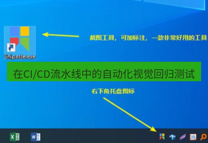 snipaste 在CI/CD流水线中的自动化视觉回归测试