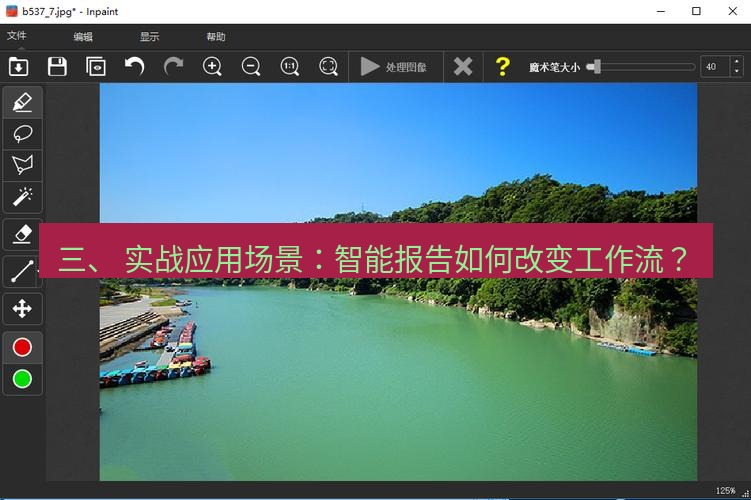 snipaste 三、 实战应用场景：智能报告如何改变工作流？