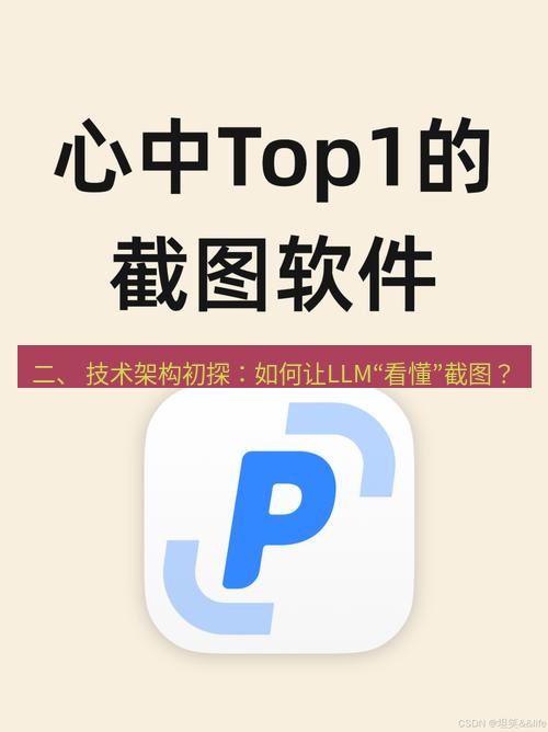 snipaste 二、 技术架构初探：如何让LLM“看懂”截图？