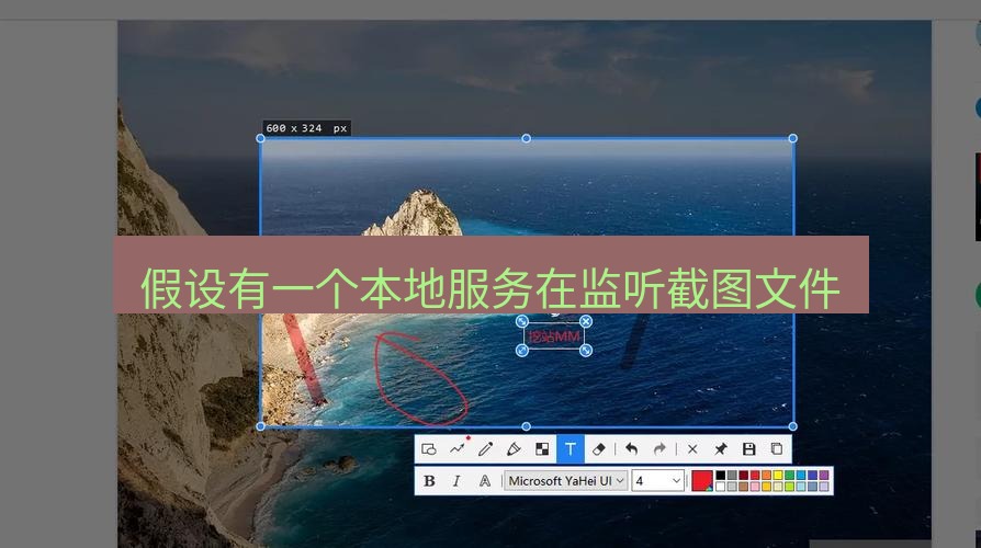 snipaste 假设有一个本地服务在监听截图文件