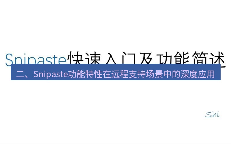 snipaste 二、Snipaste功能特性在远程支持场景中的深度应用