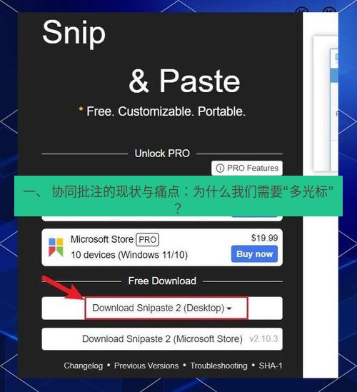 snipaste 一、 协同批注的现状与痛点：为什么我们需要“多光标”？