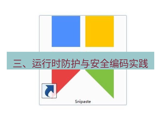 snipaste 三、运行时防护与安全编码实践