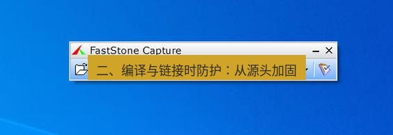 snipaste 二、编译与链接时防护：从源头加固