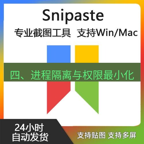 snipaste 四、进程隔离与权限最小化