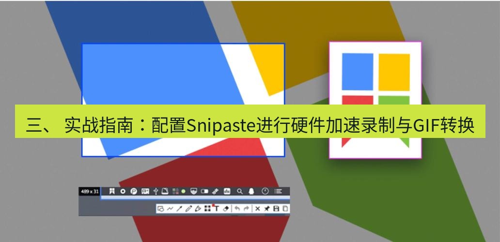 snipaste 三、 实战指南：配置Snipaste进行硬件加速录制与GIF转换