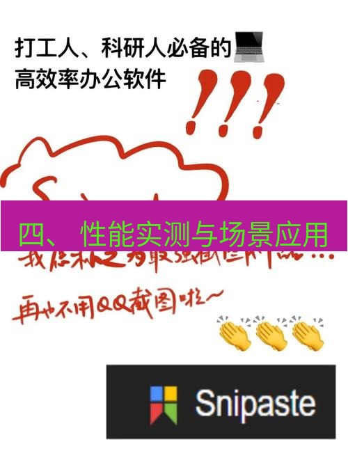 snipaste 四、 性能实测与场景应用