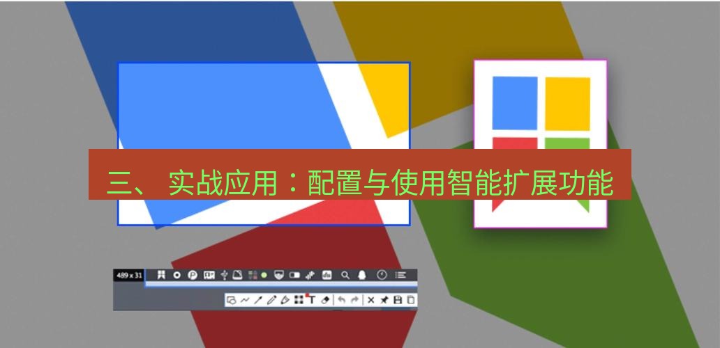 snipaste 三、 实战应用：配置与使用智能扩展功能