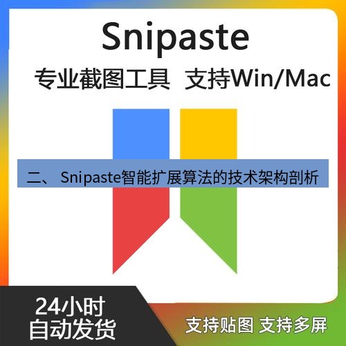 snipaste 二、 Snipaste智能扩展算法的技术架构剖析