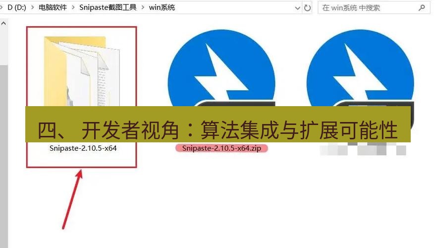 snipaste 四、 开发者视角：算法集成与扩展可能性